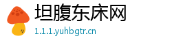 坦腹东床网